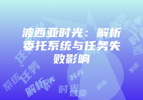 波西亚时光：解析委托系统与任务失败影响