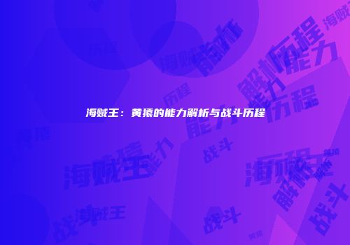 海贼王：黄猿的能力解析与战斗历程