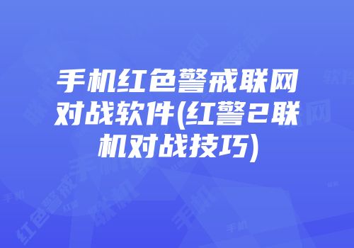 手机红色警戒联网对战软件(红警2联机对战技巧)