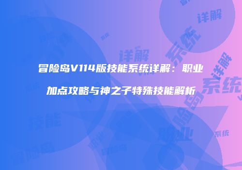 冒险岛V114版技能系统详解：职业加点攻略与神之子特殊技能解析