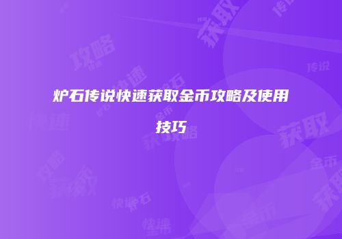 炉石传说快速获取金币攻略及使用技巧