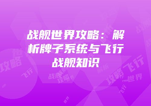 战舰世界攻略：解析牌子系统与飞行战舰知识