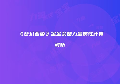 《梦幻西游》宝宝装备力量属性计算解析