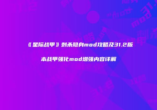 《星际战甲》刺杀隐身mod攻略及31.2版本战甲强化mod增强内容详解