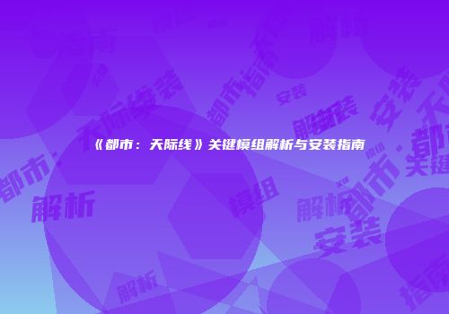 《都市：天际线》关键模组解析与安装指南