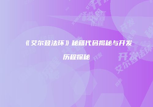 《艾尔登法环》秘籍代码揭秘与开发历程探秘