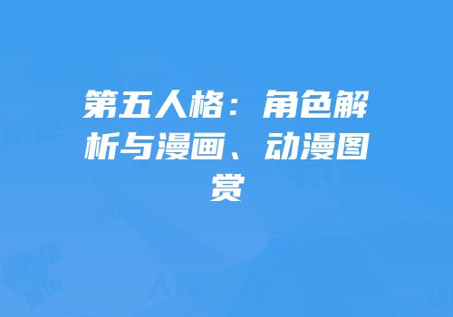 第五人格：角色解析与漫画、动漫图赏