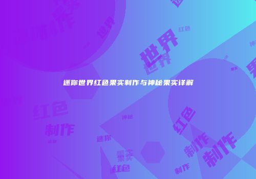 迷你世界红色果实制作与神秘果实详解