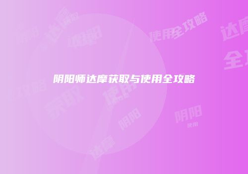 阴阳师达摩获取与使用全攻略