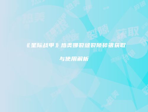 《星际战甲》热美娜裂缝裂隙碎银获取与使用解析