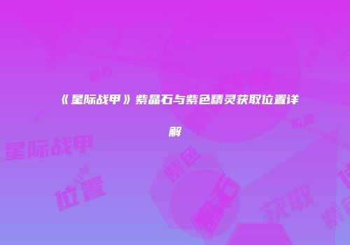 《星际战甲》紫晶石与紫色精灵获取位置详解