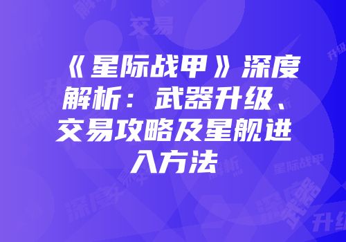 《星际战甲》深度解析：武器升级、交易攻略及星舰进入方法