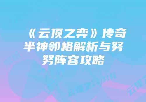 《云顶之弈》传奇半神邻格解析与努努阵容攻略