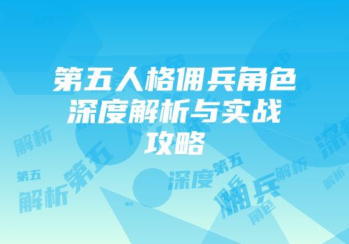 第五人格佣兵角色深度解析与实战攻略
