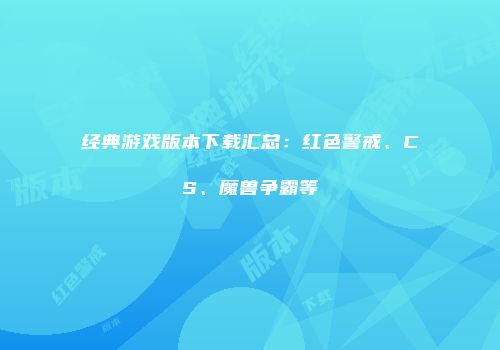 经典游戏版本下载汇总：红色警戒、CS、魔兽争霸等