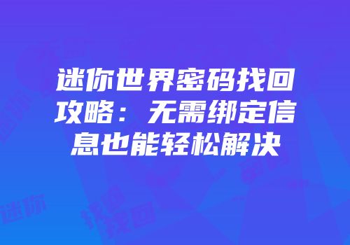 迷你世界密码找回攻略：无需绑定信息也能轻松解决