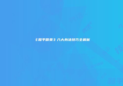 《和平精英》八大身法技巧全解析