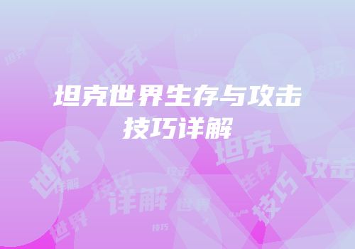 坦克世界生存与攻击技巧详解