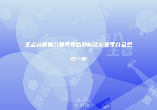 王者荣耀第八赛季段位解析及新赛季特色系统一览