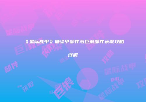《星际战甲》感染甲部件与巨浪部件获取攻略详解