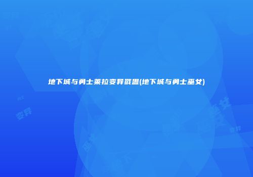 地下城与勇士莱拉变异戮蛊(地下城与勇士巫女)