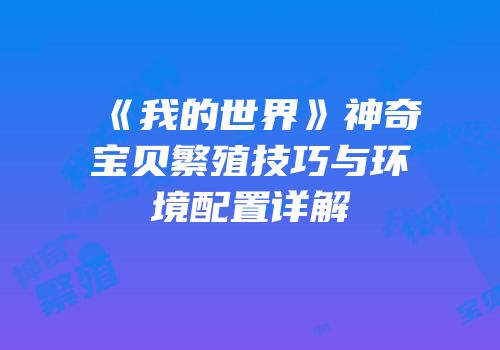 《我的世界》神奇宝贝繁殖技巧与环境配置详解