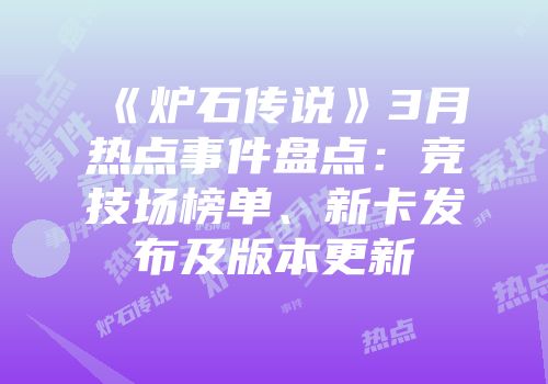 《炉石传说》3月热点事件盘点：竞技场榜单、新卡发布及版本更新