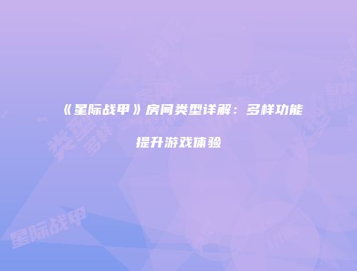 《星际战甲》房间类型详解：多样功能提升游戏体验