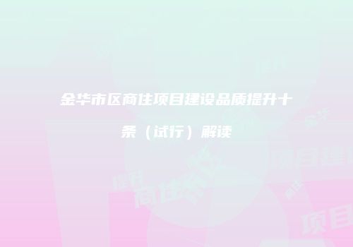 金华市区商住项目建设品质提升十条（试行）解读