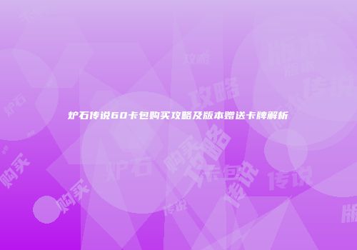炉石传说60卡包购买攻略及版本赠送卡牌解析