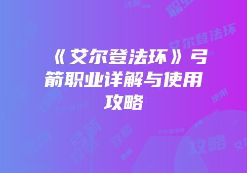《艾尔登法环》弓箭职业详解与使用攻略