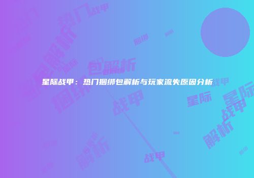 星际战甲：热门捆绑包解析与玩家流失原因分析