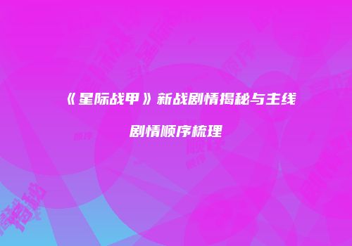 《星际战甲》新战剧情揭秘与主线剧情顺序梳理