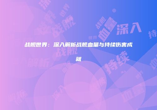 战舰世界：深入解析战舰血量与持续伤害成就