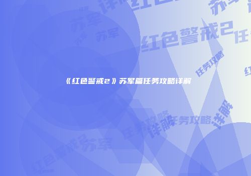 《红色警戒2》苏军篇任务攻略详解