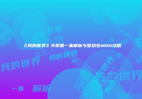 《我的世界》天骐第一集解析与整合包MOD攻略