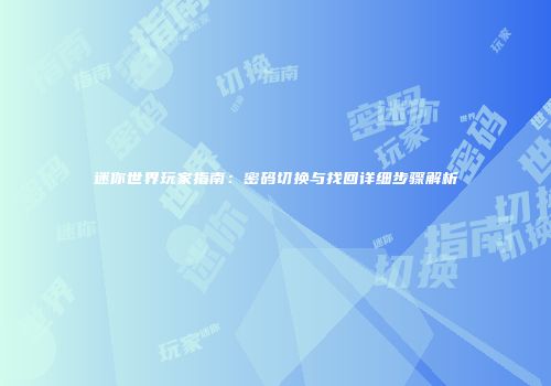 迷你世界玩家指南：密码切换与找回详细步骤解析