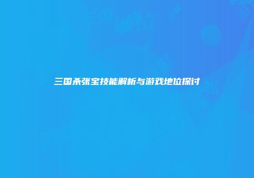三国杀张宝技能解析与游戏地位探讨