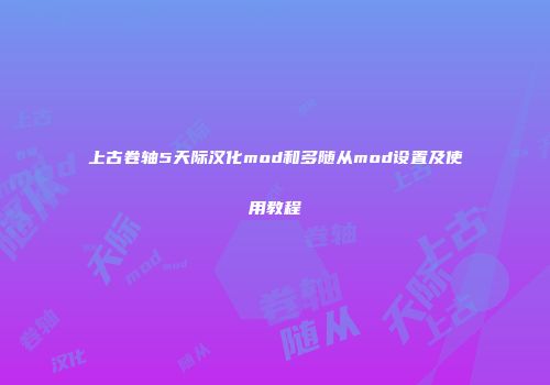 上古卷轴5天际汉化mod和多随从mod设置及使用教程
