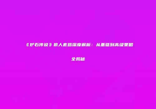 《炉石传说》狼人套路深度解析：从基础到高级策略全揭秘