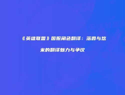 《英雄联盟》国服角色翻译：落霞与悠米的翻译魅力与争议