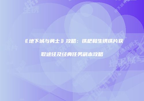 《地下城与勇士》攻略：铁耙和生锈铁片获取途径及经典任务副本攻略