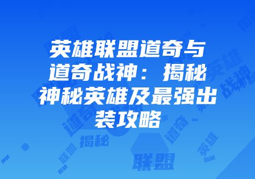 英雄联盟道奇与道奇战神：揭秘神秘英雄及最强出装攻略