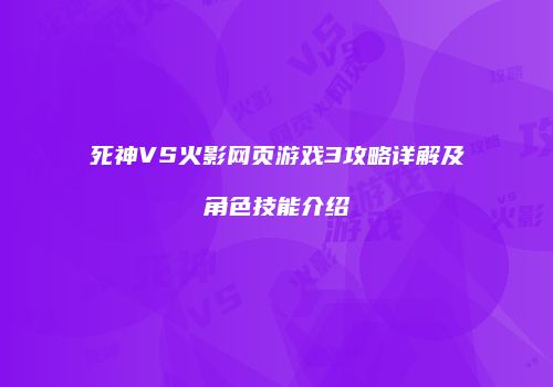 死神VS火影网页游戏3攻略详解及角色技能介绍