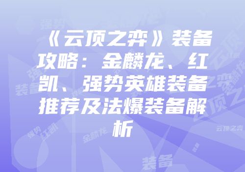 《云顶之弈》装备攻略：金麟龙、红凯、强势英雄装备推荐及法爆装备解析