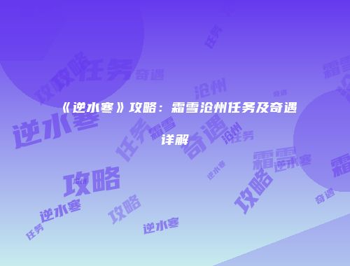 《逆水寒》攻略：霜雪沧州任务及奇遇详解