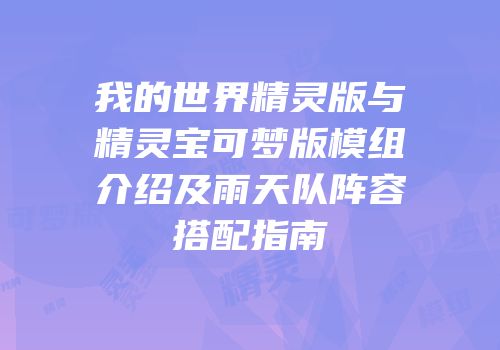 我的世界精灵版与精灵宝可梦版模组介绍及雨天队阵容搭配指南