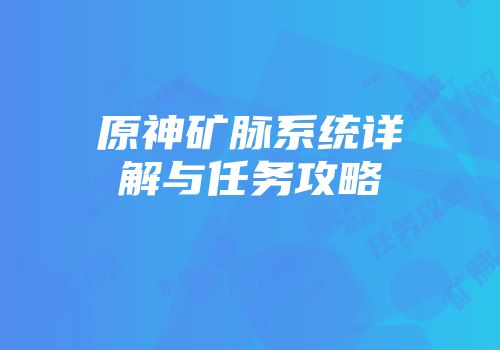 原神矿脉系统详解与任务攻略