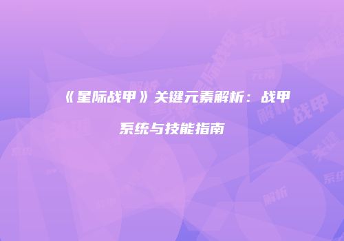 《星际战甲》关键元素解析：战甲系统与技能指南