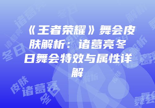 《王者荣耀》舞会皮肤解析：诸葛亮冬日舞会特效与属性详解